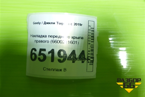 Накладка переднего крыла правого (6600211601) для Geely Tugella с 2019г