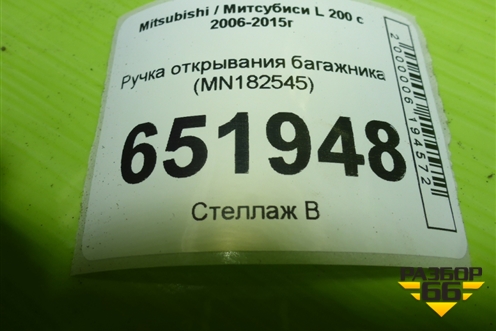 Ручка открывания багажника (MN182545) для Mitsubishi L 200 c 2006-2015г