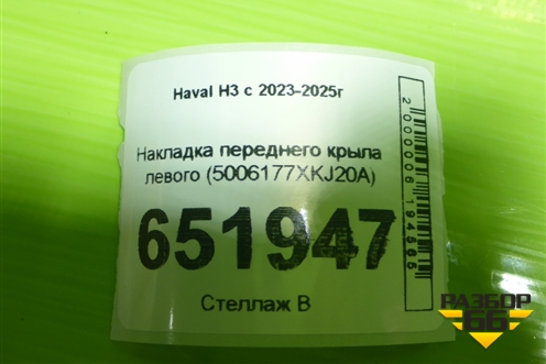 Накладка переднего крыла левого (5006177XKJ20A) для Haval H3 с 2023-2025г