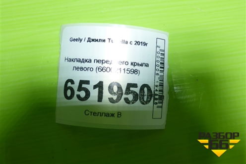 Накладка переднего крыла левого (6600211598) для Geely Tugella с 2019г