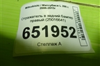 Отражатель в задний бампер правый (25016641) для Mitsubishi L 200 c 2006-2015г