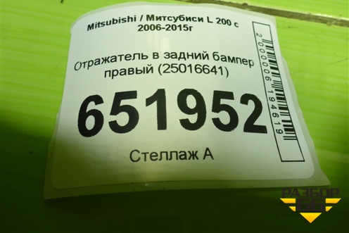 Отражатель в задний бампер правый (25016641) для Mitsubishi L 200 c 2006-2015г