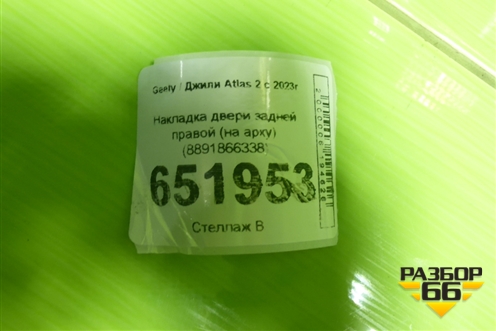 Накладка двери задней правой (на арку) (8891866338) для Geely Atlas 2 с 2023г