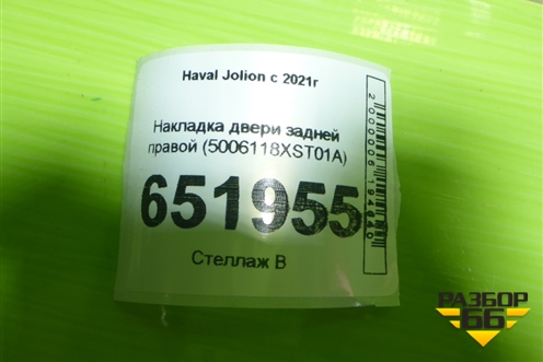 Накладка двери задней правой (5006118XST01A) для Haval Jolion с 2021г