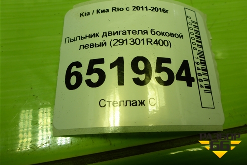 Пыльник двигателя боковой левый (291301R400) для Kia Rio с 2011-2016г
