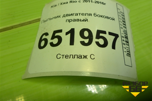 Пыльник двигателя боковой правый (291201R400) для Kia Rio с 2011-2016г