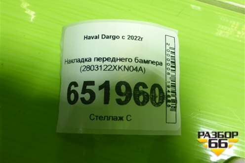 Накладка переднего бампера (2803122XKN04A) для Haval Dargo с 2022г