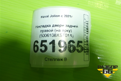 Накладка двери задней правой (на арку) (5006108XST01A) для Haval Jolion с 2021г