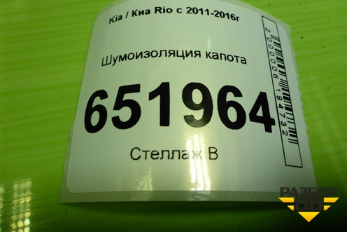 Шумоизоляция капота (811254X000) для Kia Rio с 2011-2016г