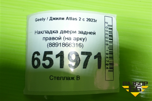 Накладка двери задней правой (на арку) (8891866316) для Geely Atlas 2 с 2023г