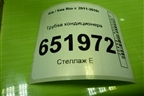 Трубка кондиционера для Kia Rio с 2011-2016г