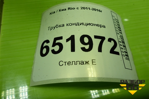 Трубка кондиционера для Kia Rio с 2011-2016г
