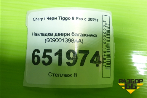 Накладка двери багажника (609001398AA) для Chery Tiggo 8 Pro с 2021г