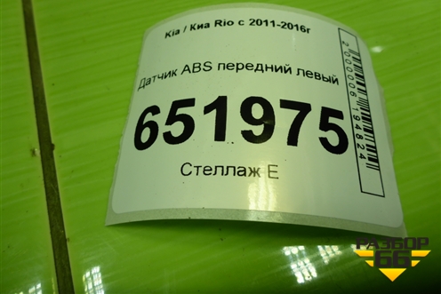 Датчик ABS передний левый (956701R000) для Kia Rio с 2011-2016г