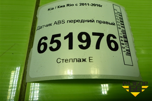 Датчик ABS передний правый (956711R000) для Kia Rio с 2011-2016г
