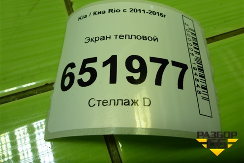 Экран тепловой для Kia Rio с 2011-2016г