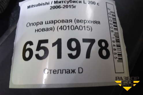 Опора шаровая (верхняя новая) (4010A015) для Mitsubishi L 200 c 2006-2015г