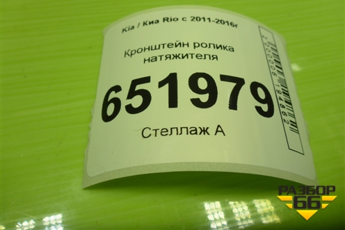 Кронштейн ролика натяжителя для Kia Rio с 2011-2016г