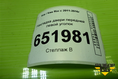 Накладка двери передней левой уголок (846514Y010) для Kia Rio с 2011-2016г