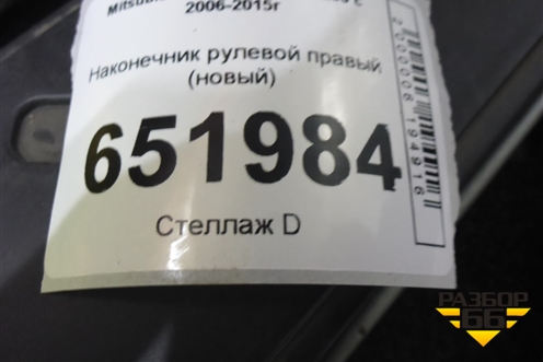 Наконечник рулевой правый (новый) для Mitsubishi L 200 c 2006-2015г