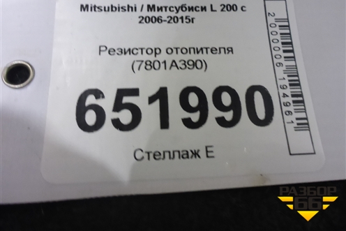 Резистор отопителя (7801A390) для Mitsubishi L 200 c 2006-2015г