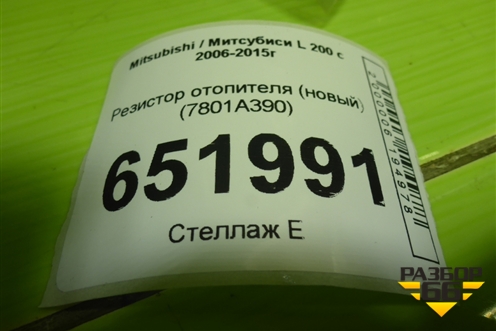 Резистор отопителя (новый) (7801A390) для Mitsubishi L 200 c 2006-2015г