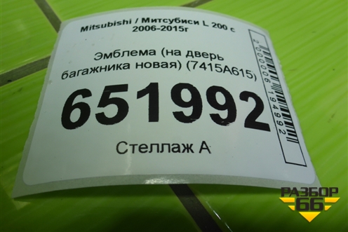 Эмблема (на дверь багажника новая) (7415A615) для Mitsubishi L 200 c 2006-2015г