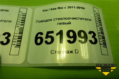 Поводок стеклоочистителя левый для Kia Rio с 2011-2016г