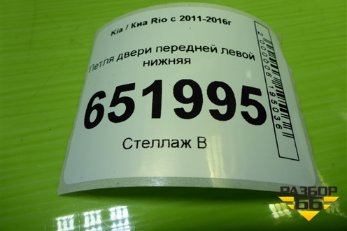 Петля двери передней левой нижняя для Kia Rio с 2011-2016г