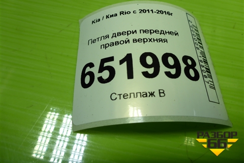 Петля двери передней правой верхняя для Kia Rio с 2011-2016г