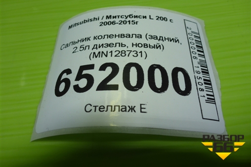 Сальник коленвала (задний, 2.5л дизель, новый) (MN128731) для Mitsubishi L 200 c 2006-2015г