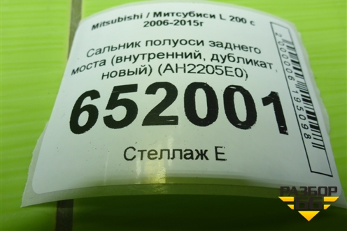 Сальник полуоси заднего моста (внутренний, дубликат, новый) (AH2205E0) для Mitsubishi L 200 c 2006-2015г