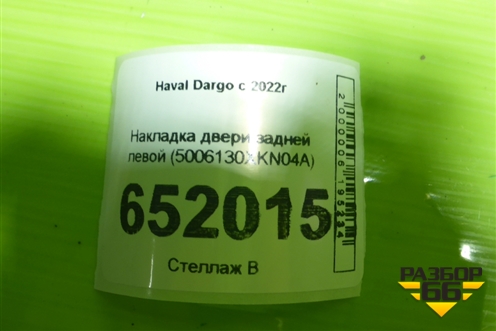 Накладка двери задней левой (5006130XKN04A) для Haval Dargo с 2022г
