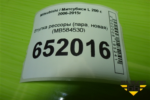 Втулка рессоры (пара, новая) (MB584530) для Mitsubishi L 200 c 2006-2015г
