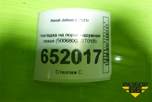 Накладка на порог наружная левая (5006800XST01B) для Haval Jolion с 2021г