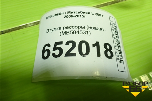Втулка рессоры (новая) (MB584531) для Mitsubishi L 200 c 2006-2015г