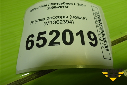 Втулка рессоры (новая) (MT362394) для Mitsubishi L 200 c 2006-2015г
