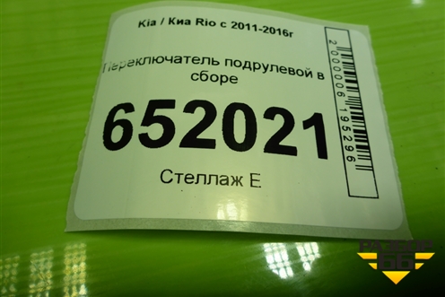 Переключатель подрулевой в сборе для Kia Rio с 2011-2016г