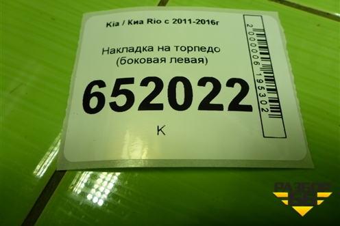 Накладка на торпедо (боковая левая) (847154Y100) для Kia Rio с 2011-2016г