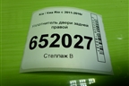 Уплотнитель двери задней правой для Kia Rio с 2011-2016г