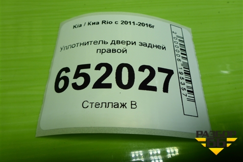 Уплотнитель двери задней правой для Kia Rio с 2011-2016г