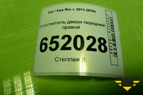 Уплотнитель двери передней правой для Kia Rio с 2011-2016г