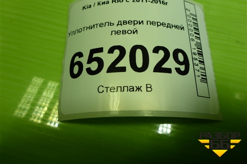 Уплотнитель двери передней левой для Kia Rio с 2011-2016г