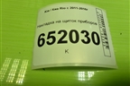 Накладка на щиток приборов (848314X000) для Kia Rio с 2011-2016г