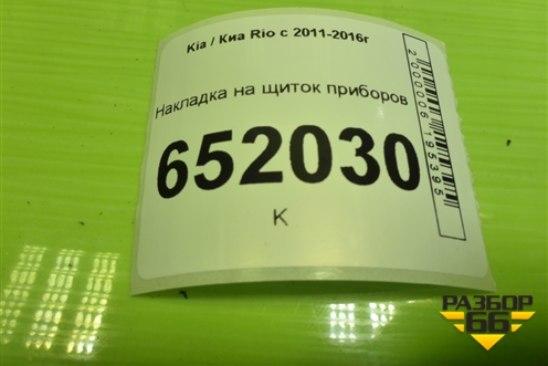 Накладка на щиток приборов (848314X000) для Kia Rio с 2011-2016г
