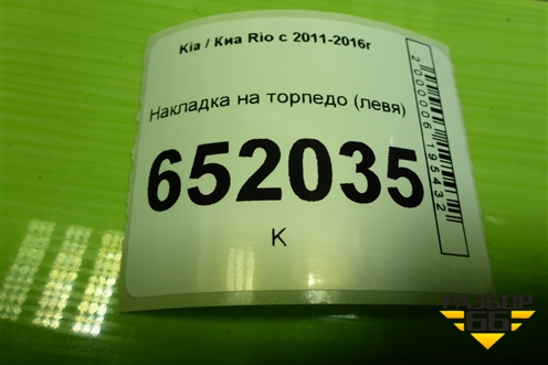 Накладка на торпедо (левая) (858354X000) для Kia Rio с 2011-2016г