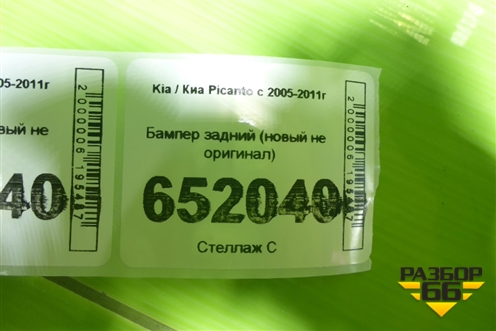 Бампер задний (новый не оригинал) для Kia Picanto с 2005-2011г