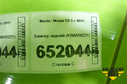 Бампер задний (KB8A50221) для Mazda CX 5 с 2017г
