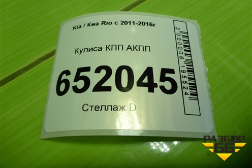 Кулиса КПП АКПП (467004Y500) для Kia Rio с 2011-2016г