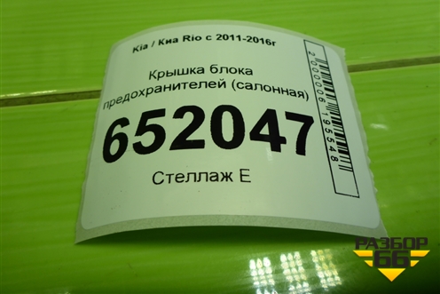 Крышка блока предохранителей (салонная) (847554Y000) для Kia Rio с 2011-2016г